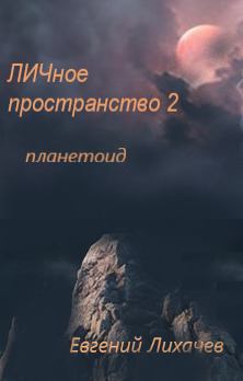 Обложка книги - ЛИЧное пространство 2 Планетоид - Евгений Сергеевич Лихачёв (DrLES)