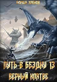 Обложка книги - Путь в Бездну 13 (СИ) - Роман Хренов