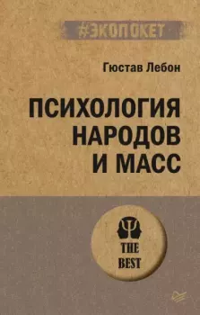 Книга - Психология народов и масс. Гюстав Лебон - прочитать в Litvek