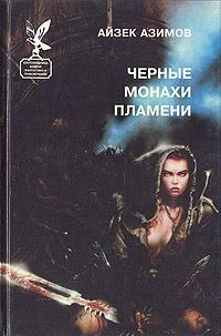 Обложка книги - Черные монахи пламени - Айзек Азимов