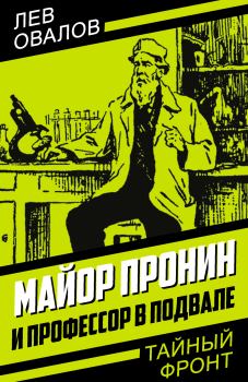 Книга - Майор Пронин и профессор в подвале. Лев Сергеевич Овалов - прочитать в Litvek