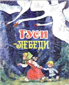 Обложка книги - Гуси-лебеди - Алексей Николаевич Толстой