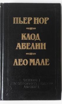 Книга - Улица Вокзальная, 120. Лео Мале - читать в Litvek