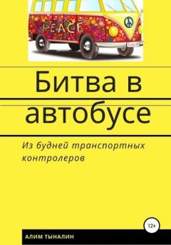 Обложка книги - Битва в автобусе (СИ) - Алим Тыналин