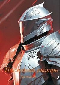 Обложка книги - Последний рыцарь (СИ) - Ян Христов