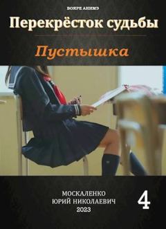 Книга - Пустышка. Книга 4. Юрий Николаевич Москаленко - прочитать в Litvek