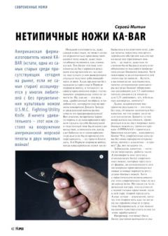Обложка книги - Нетипичные ножи Ka-Bar - Журнал Прорез
