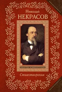 Книга - Стихотворения. Николай Алексеевич Некрасов - прочитать в Litvek