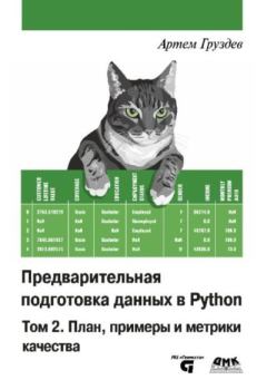 Книга - Предварительная подготовка данных в Python. Том 2: План, примеры и метрики качества. Артём Владимирович Груздев - читать в Litvek
