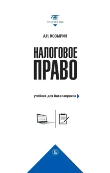 Обложка книги - Налоговое право. Учебник для бакалавриата - Александр Николаевич Козырин