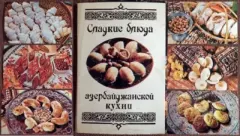 Обложка книги - Сладкие блюда азербайджанской кухни - Н Мапеев