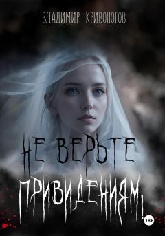 Книга - Не верьте привидениям!. Владимир Кривоногов - читать в Litvek