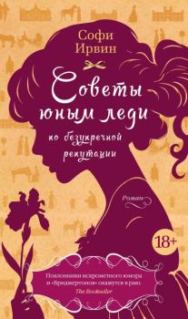 Обложка книги - Советы юным леди по безупречной репутации - Софи Ирвин