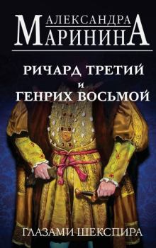 Обложка книги - Ричард Третий и Генрих Восьмой глазами Шекспира - Александра Борисовна Маринина