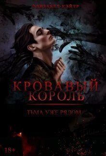 Книга - Кровавый Король (СИ). Элизабет Кэйтр - читать в Litvek