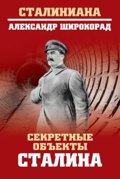 Обложка книги - Секретные объекты Сталина - Александр Борисович Широкорад