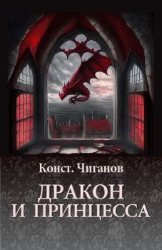 Книга - Дракон и принцесса. Константин Андреевич Чиганов - читать в Litvek