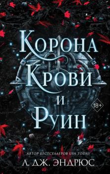Книга - Корона крови и руин. Л. Дж. Эндрюс - прочитать в Litvek