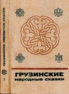 Обложка книги - Грузинские народные сказки. Книга 2 - Теймураз Курдованидзе