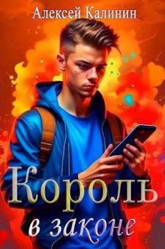 Обложка книги - Real-RPG Король в законе - Алексей Калинин (М.А.К.)