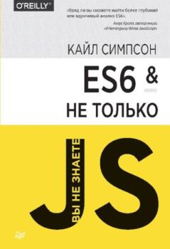 Книга - ES6 и не только. Кайл Симпсон - читать в Litvek