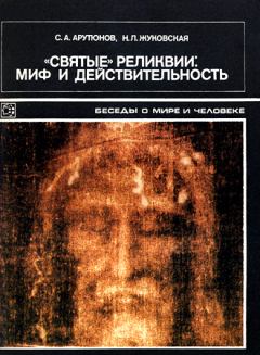 Обложка книги - «Святые» реликвии: миф и действительность - Сергей Александрович Арутюнов