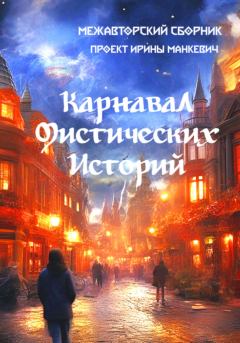 Книга - Карнавал мистических историй. Андрей Сергеевич Лоскутов - прочитать в Litvek