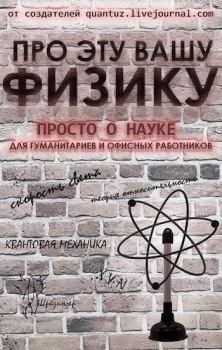 Книга - Про эту вашу физику. Дмитрий Владимирович Ганин - читать в Litvek
