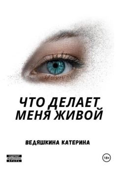 Книга - Что делает меня живой. Екатерина Александровна Ведяшкина - читать в Litvek