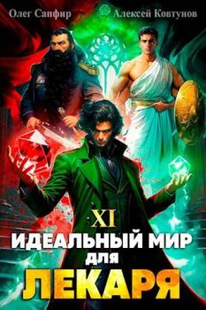 Обложка книги - Идеальный мир для Лекаря 11 - Алексей Ковтунов