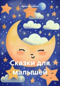 Обложка книги - Сказки для малышей - Ирина Анатольевна Кукушкина