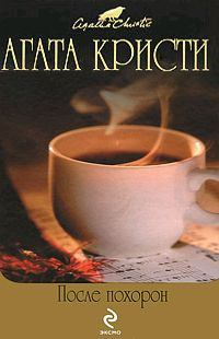 Обложка книги - Черный кофе - Агата Кристи
