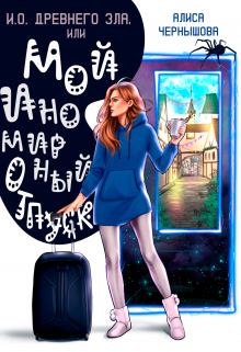 Обложка книги - И.О. Древнего Зла, или мой иномирный отпуск - Алиса Чернышова