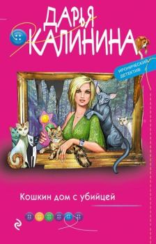 Обложка книги - Кошкин дом с убийцей - Дарья Александровна Калинина