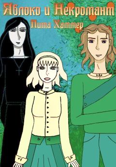 Обложка книги - Яблоко и некромант - Лита Хаммер