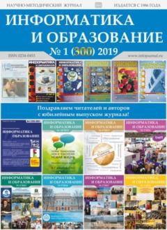 Обложка книги - Информатика и образование 2019 №01 -  журнал «Информатика и образование»