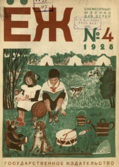 Книга - Ёж 1928 №04.  журнал «Ёж» - читать в Litvek