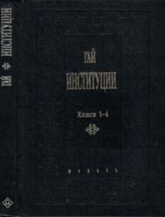 Книга - Институции. Книги 1-4. Гай  - прочитать в Litvek