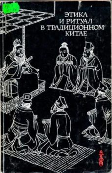 Книга - Этика и ритуал в традиционном Китае. Сборник Статей - читать в Litvek