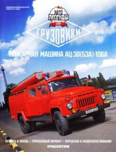 Книга - Пожарная машина АЦ-30(53А)-106А.  журнал «Автолегенды СССР» - прочитать в Litvek