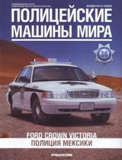 Обложка книги - Ford Crown Victoria. Полиция Мексики -  журнал Полицейские машины мира