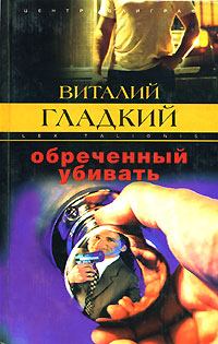 Книга - Обреченный убивать. Виталий Дмитриевич Гладкий - читать в Litvek