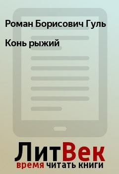 Обложка книги - Конь рыжий - Роман Борисович Гуль