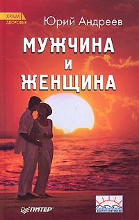 Книга - Мужчина и Женщина. Юрий Андреевич Андреев - читать в Litvek