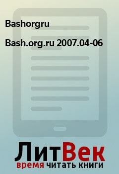 Обложка книги - Bash.org.ru 2007.04-06 -  Bashorgru