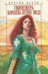 Книга - Гвиневера: Королева Летних Звезд. Персия Вулли - прочитать в Litvek