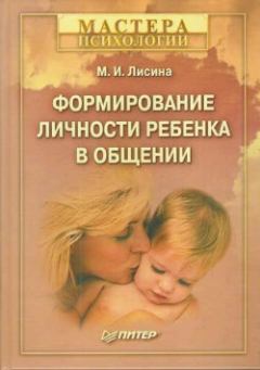 Обложка книги - Формирование личности ребенка в общении - Майя Ивановна Лисина