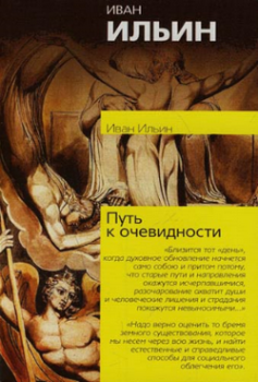 Обложка книги - Путь к очевидности - Иван Александрович Ильин