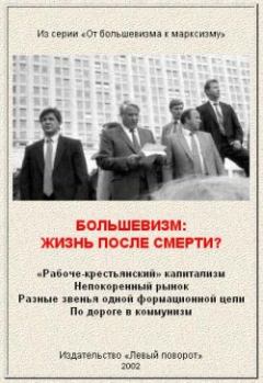 Книга - Большевизм: жизнь после смерти? .  Газета МРП «Левый поворот» - читать в Litvek