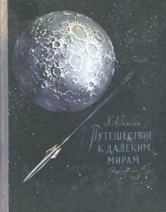 Обложка книги - Путешествие к далеким мирам - Карл Александрович Гильзин
